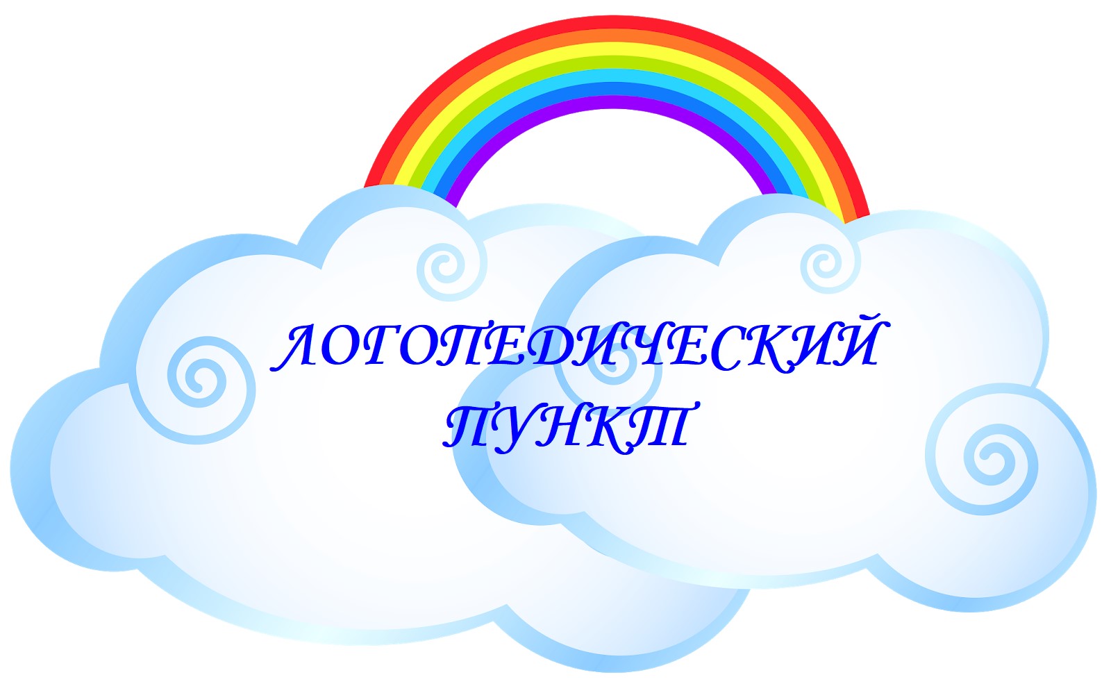 Логопедический пункт.